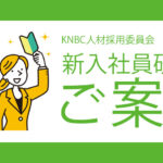 KNBC2024年度 新入社員研修のご案内