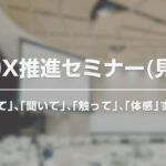 IT＆DX推進セミナー(見学会)のご案内