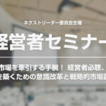 ネクストリーダー委員会主催の経営者向けセミナー2月開催のご案内
