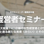 ネクストリーダー委員会主催「経営者向けセミナー」のご案内