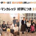 「ウーマンカレッジ」3期生募集開始！＼女性社員様をご推薦ください／