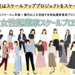 『KNBC女性起業家スケールアッププロジェクト＜3期生＞』募集