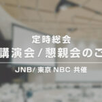 JNB記念講演会・懇親会のご案内