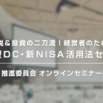 節税＆投資の二刀流！「経営者のための企業型DC・新NISA活用法」セミナーのご案内