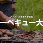 メンバー交流委員会主催 バーベキュー大会のご案内