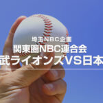 「埼玉NBC企画」 関東圏NBC連合会 「埼玉西武ライオンズVS日本ハム戦」  観戦交流会募集のお知らせ