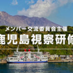 【受付終了】KNBCメンバー交流委員会主催「鹿児島視察研修」のご案内