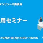 「KNBCヒューマンリソース委員会」第10回新卒採用セミナーご案内