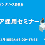 「KNBCヒューマンリソース委員会」第11回キャリア採用セミナーご案内