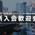 新入会員歓迎会