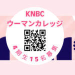【募集開始】好評につきウーマンカレッジ4期のご案内