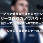 プロモーション委員会主催「プレスリリース作成のノウハウ・連続講座／（第2回テーマ）海外企業へのプロモーション」セミナーのお知らせ