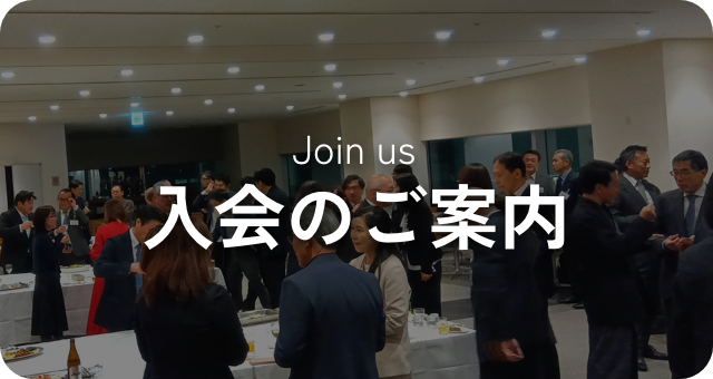 入会のご案内 Join us