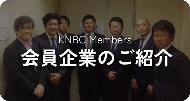 会員企業のご紹介 KNBC Members