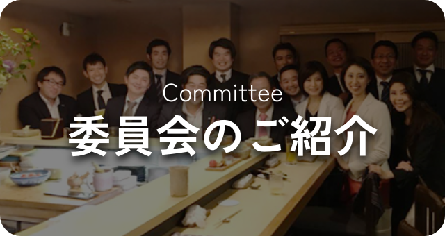 委員会のご紹介 Committee