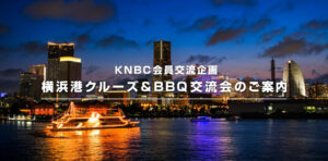 KNBC会員交流企画「横浜港クルーズ＆BBQ交流会」のご案内