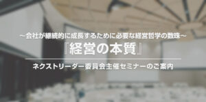 KNBCネクストリーダー委員会主催セミナー【『経営の本質』～会社が継続的に成長するために必要な経営哲学の数珠～】