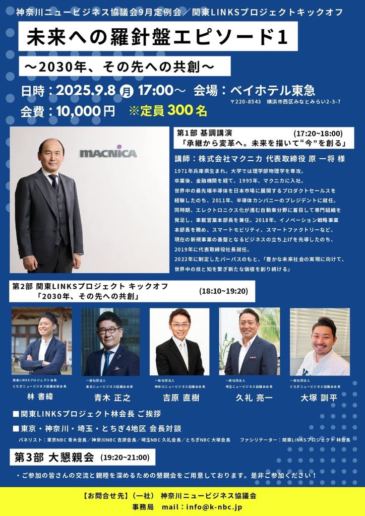 神奈川ニュービジネス協議会9月定例会のご案内 未来への羅針盤エピソード1~2030年、その先への共創~