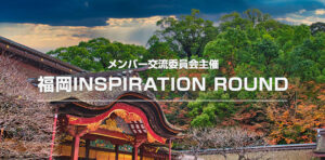 メンバー交流委員会主催～福岡INSPIRATION ROUND～