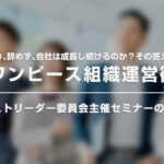 KNBCネクストリーダー委員会主催セミナー【『ワンピース組織運営術』 〜なぜ人は集まり、辞めず、会社は成長し続けるのか？その答えがここにある〜】