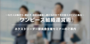 KNBCネクストリーダー委員会主催セミナー【『ワンピース組織運営術』 〜なぜ人は集まり、辞めず、会社は成長し続けるのか？その答えがここにある〜】