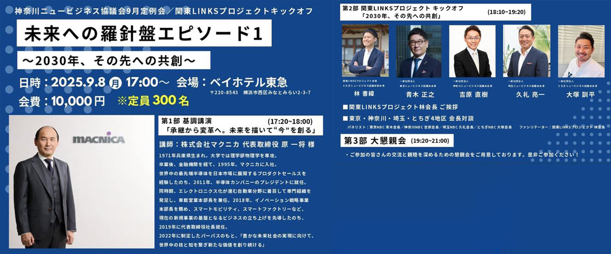 神奈川ニュービジネス協議会9月定例会のご案内