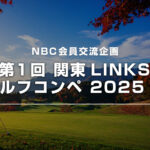 第1回関東LINKS ゴルフコンペ2025秋 開催のご案内