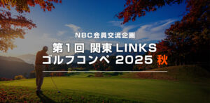 NBC会員交流企画 第1回関東LINKS ゴルフコンペ2025秋