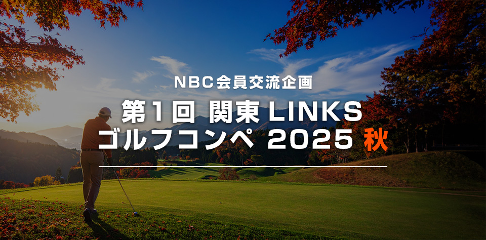 NBC会員交流企画 第1回関東LINKS ゴルフコンペ2025秋