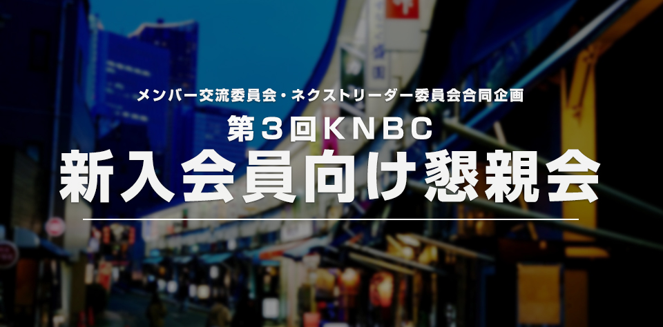 第3回KNBC新入会員向け懇親会開催のご案内