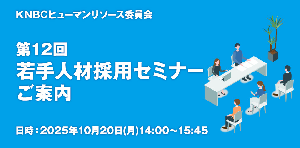 KNBCヒューマンリソース委員会 若手人材採用セミナーのご案内