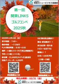 第1回関東LINKS ゴルフコンペ2025秋
