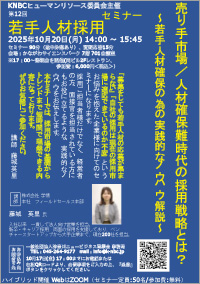 KNBCヒューマンリソース委員会 若手人材採用セミナーのご案内