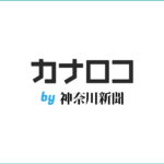 9月定例会/関東LINKSプロジェクトキックオフが神奈川新聞本紙、カナロコで紹介されました