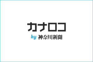 カナロコ 神奈川新聞