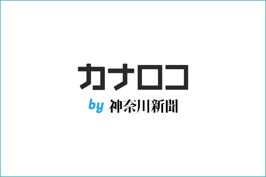 カナロコ 神奈川新聞