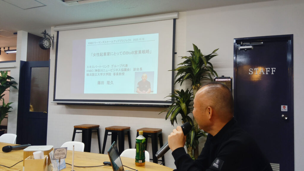 今回のテーマは「女性経営者のBtoB戦略」✨
講師には、エキスパート・リンク株式会社 代表取締役の藤田隆久氏をお迎えし、貴重なお話を伺いました。