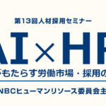 「KNBCヒューマンリソース委員会」第13回採用セミナーのご案内