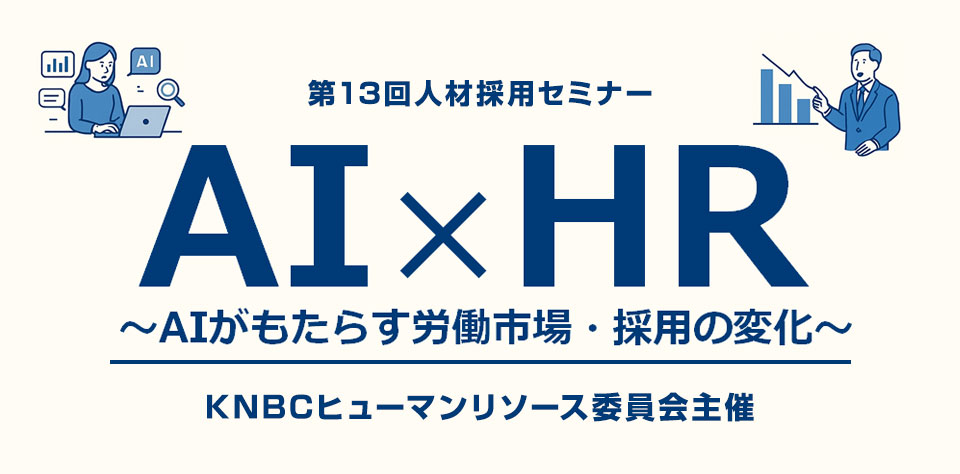 KNBCヒューマンリソース委員会主催 第13回採用セミナー AI×HR～AIがもたらす労働市場・採用の変化～
