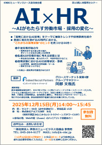 KNBCヒューマンリソース委員会主催 第13回採用セミナー AI×HR~AIがもたらす労働市場・採用の変化~