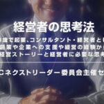 KNBCネクストリーダー委員会主催セミナー「経営者の思考法」のご案内
