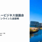 KNBC 11月入会説明会の資料・動画を更新しました