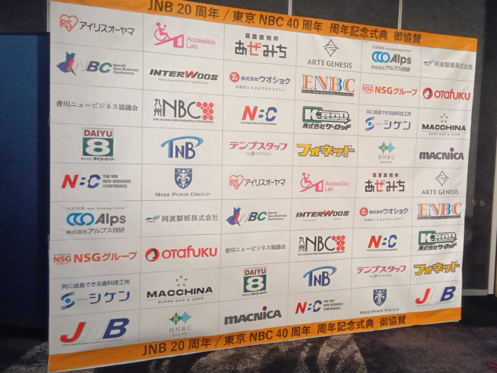 JNB20周年・東京NBC40周年記念式典御協賛