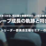 KNBCネクストリーダー委員会主催セミナー「山田グループ成長の軌跡と将来の展望」のご案内