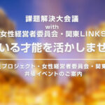 地方創生プロジェクト・女性経営者委員会・関東LINKS共催イベントのご案内
