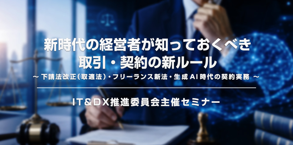 新時代の経営者が知っておくべき 取引・契約の新ルール 　～下請法改正（取適法）・フリーランス新法・生成AI時代の契約実務～