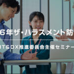 「2026年ザ・ハラスメント防止対策」IT＆DX推進委員会主催セミナーのご案内