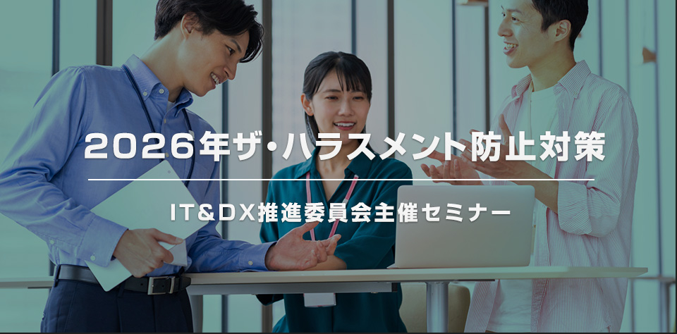「2026年ザ・ハラスメント防止対策」IT＆DX推進委員会主催セミナーのご案内