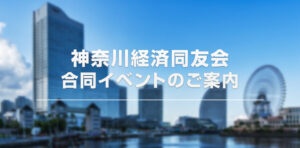 [KNBC]神奈川経済同友会合同イベント