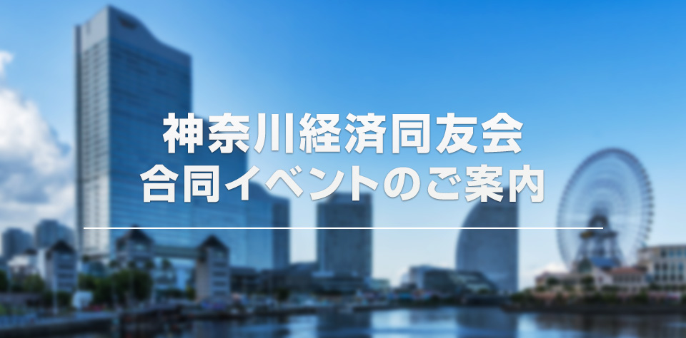 [KNBC]神奈川経済同友会合同イベント